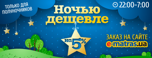 Ночью Дешевле