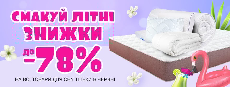 https://e-matras.ua/ukr/promo-summer