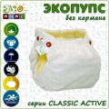 ACTIVE CLASSIC (с вкладышем 1 шт) - многоразовый подгузник ТМ ЭКО ПУПС (Украина) (фото 2 из 9)