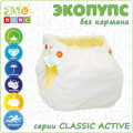 ACTIVE CLASSIC (без вкладыша) - трикотажный подгузник ТМ ЭКО ПУПС (Украина) (фото 3 из 6)