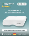 SAKURA - ортопедична подушка 32х53х6/12 ТМ KAMASANA (Іспанія) (світлина 4 з 6)