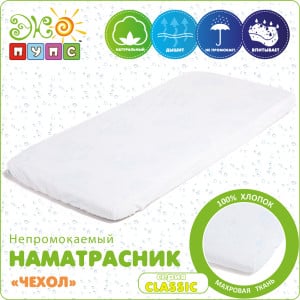 ЧЕХОЛ CLASSIC - водонепроницаемый наматрасник ТМ ЭКО-ПУПС (Украина)