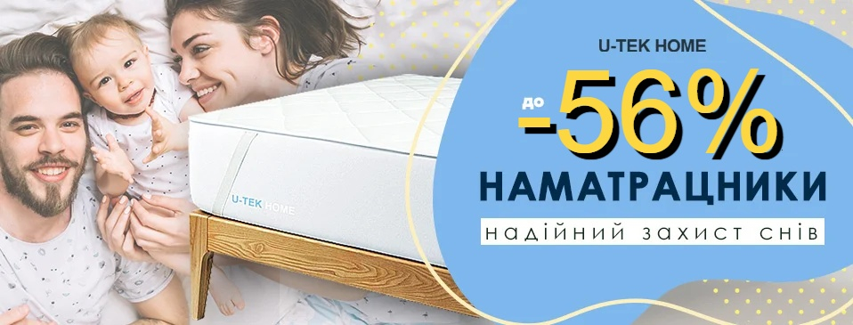 Наматрасники U-tek со скидками Наматрасники U-tek со скидками