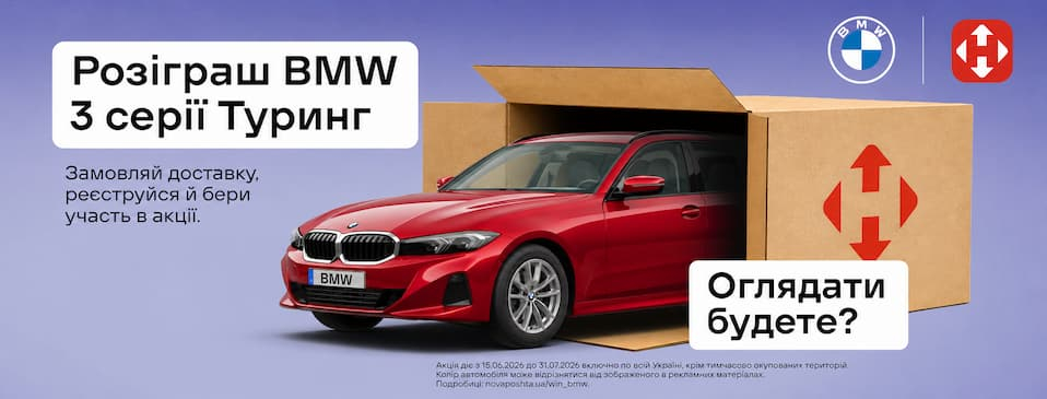 Нова пошта та BMW &mdash; розіграш BMW 3 серії Touring при замовленні з доставкою Новою поштою