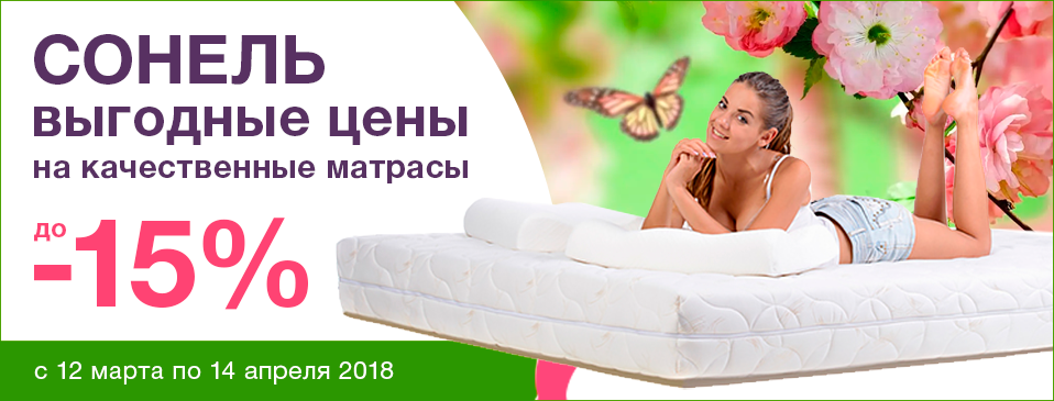 Акция от ТМ СОНЕЛЬ!