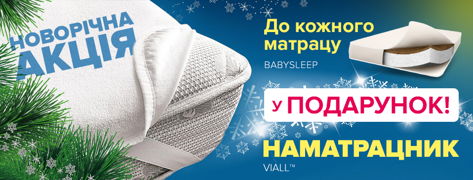 Подарочки под ёлочку от ТМ BabySleep!