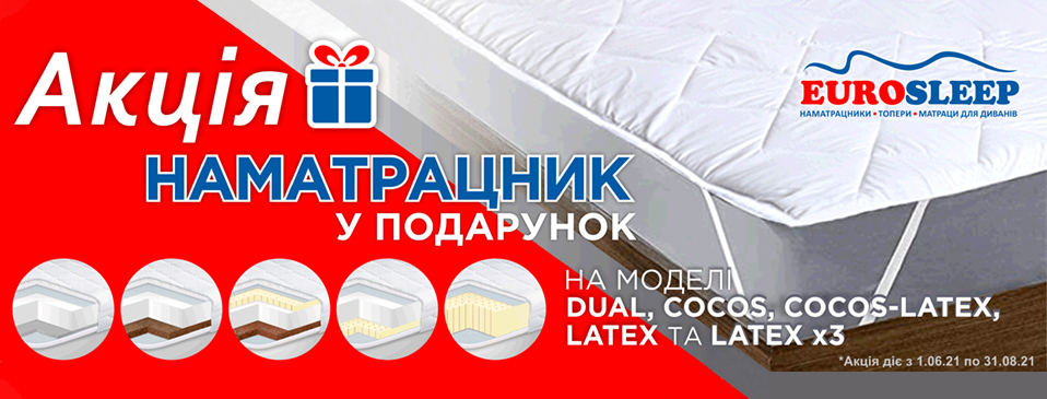 Подарки к топперам ТМ Eurosleep