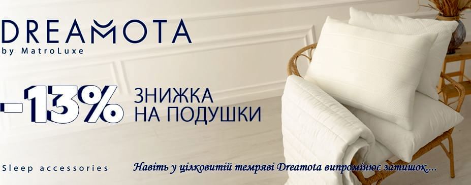 Знижки на подушки TM Matroluxe Знижки на подушки TM Matroluxe