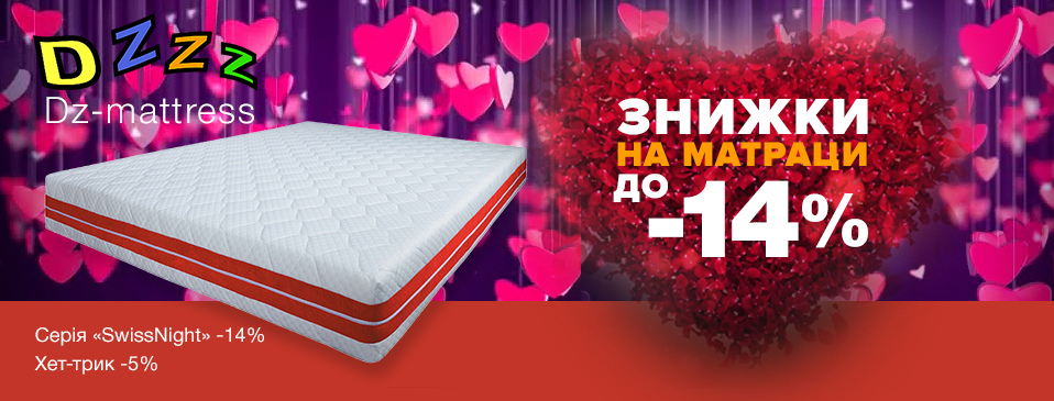 Скидки до -14% на матрасы ТМ DZ-Mattress