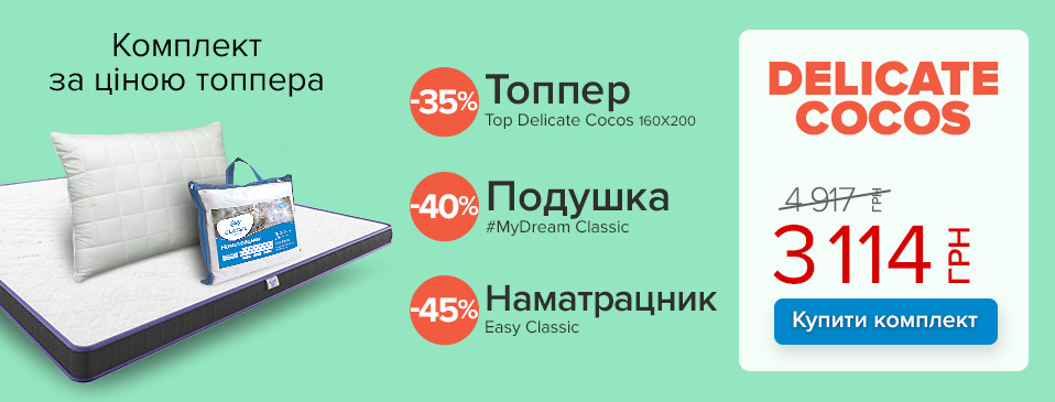Комплект DELICATE COCOS