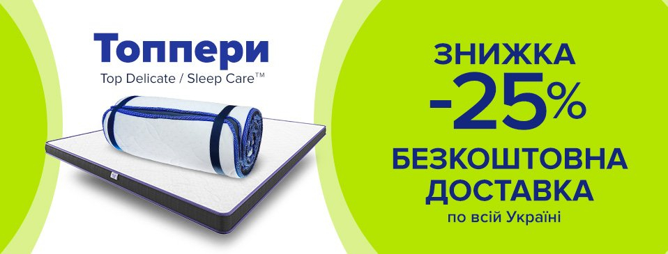 Доставляємо топери TOP Delicate безкоштовно!