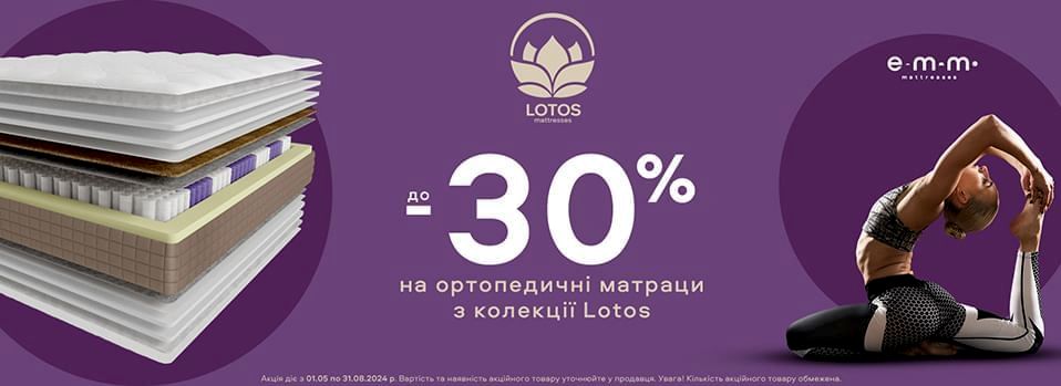 Скидка на матрасы TM Lotos Скидка на матрасы TM Lotos