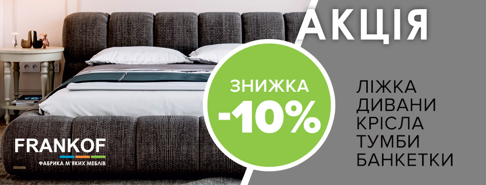 Скидка -10% на мебель TM Frankof и TM Bartez!