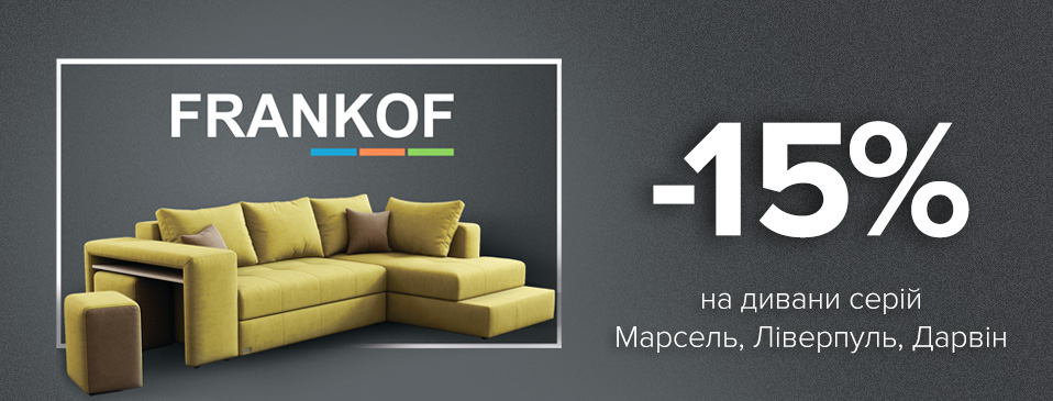 Знижка -15% на меблі TM Frankof