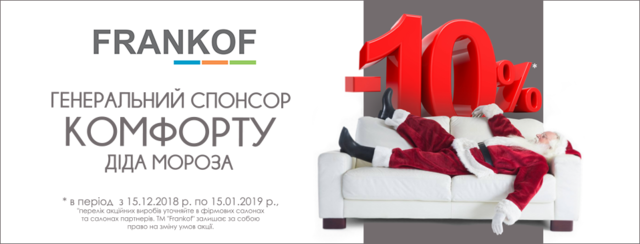 Скидка -10% на мягкую мебель ТМ FRANKOF