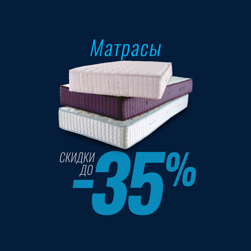 Матрасы
