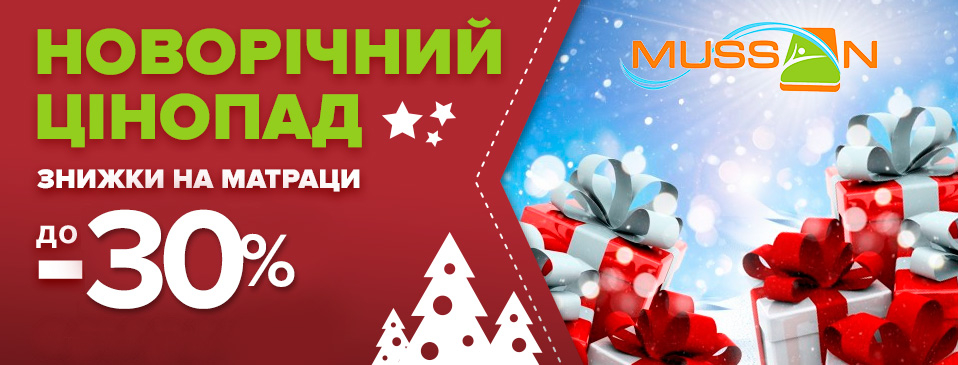 Cкидки до -30% на ТМ MUSSON!