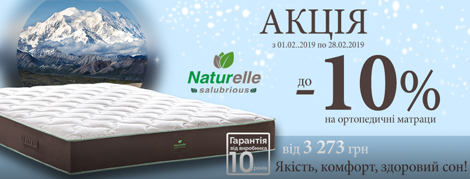 Скидка до -10% на матрасы Naturelle!