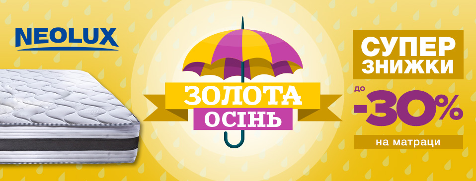 Cкидки до -30% от ТМ Неолюкс!