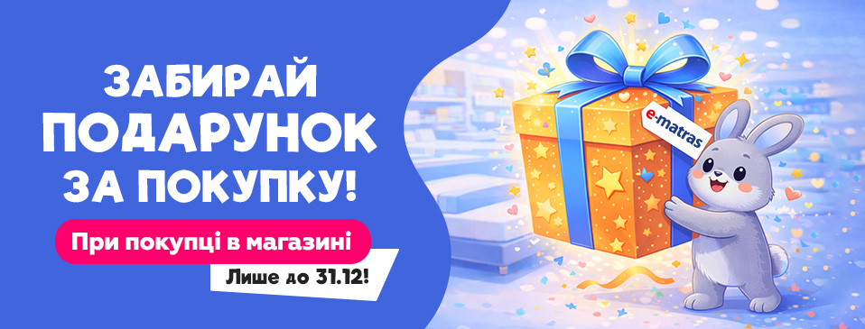 Подарунок за покупку!