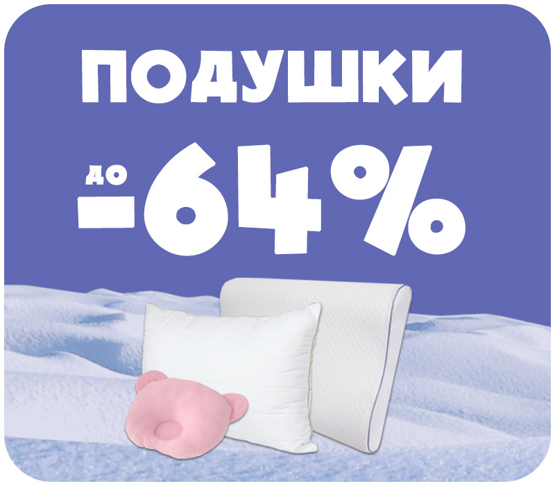 Знижки на подушки Знижки на подушки