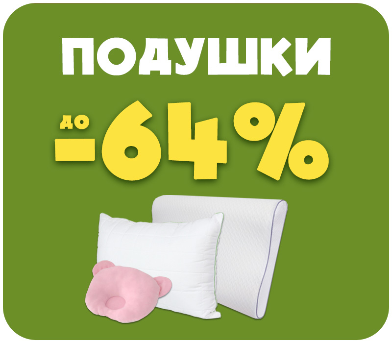 Знижки на подушки