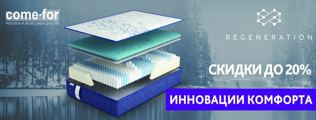 Скидка -20% на матрасы Regeneration!
