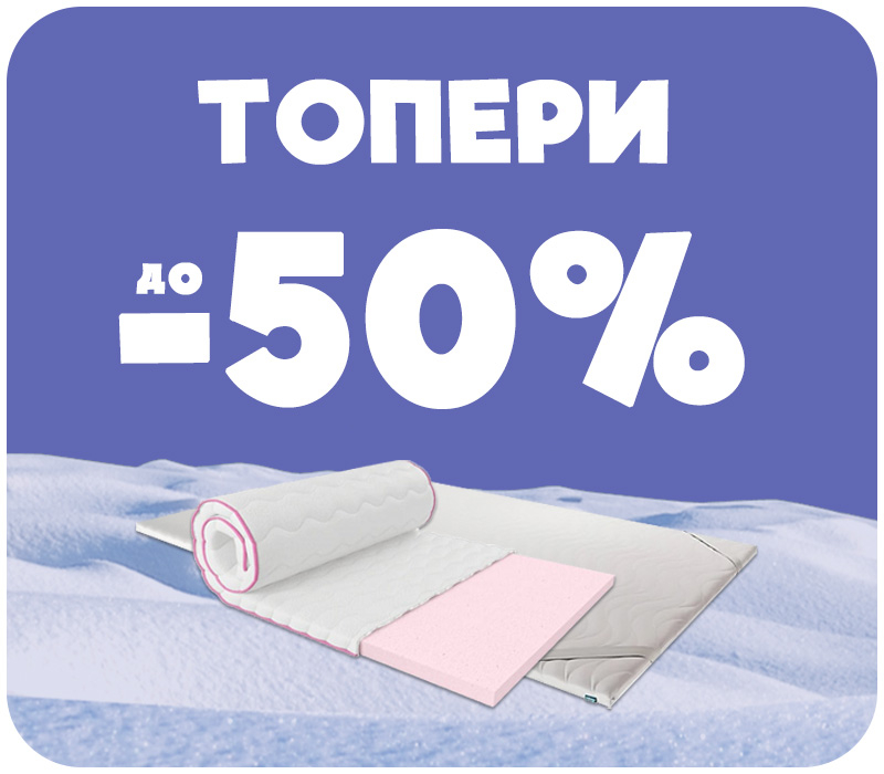 Знижки на топери