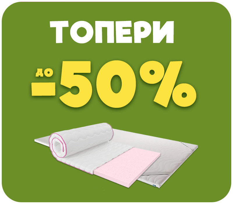 Знижки на топери