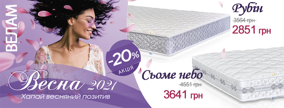 Скидки до -20% на лучшие ортопедические матрасы ТМ Велам!