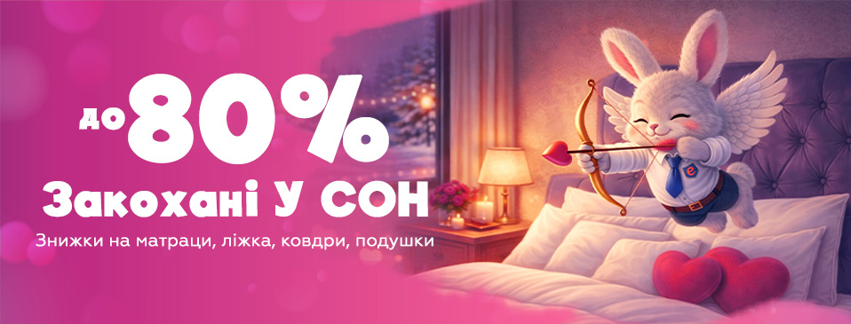 Влюбляем в сон скидками!