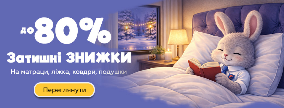 Уютные скидки