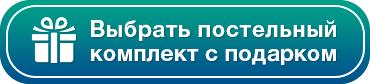 Выбрать постельный комплект с подарком... Выбрать постельный комплект с подарком...