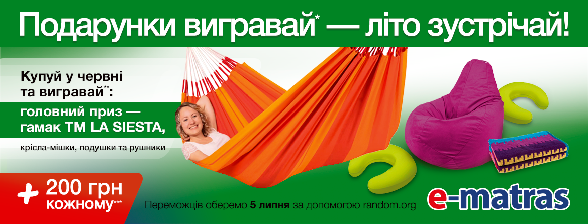 Подарунки вигравай - літо зустрічай!