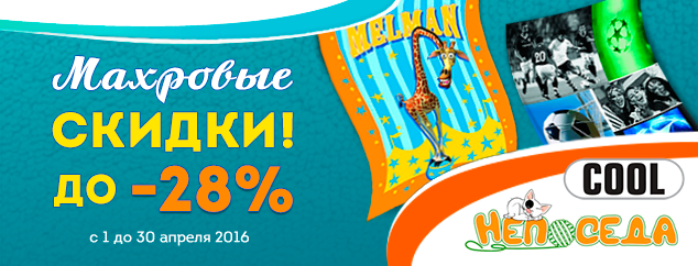 Махровые скидки до -28%!