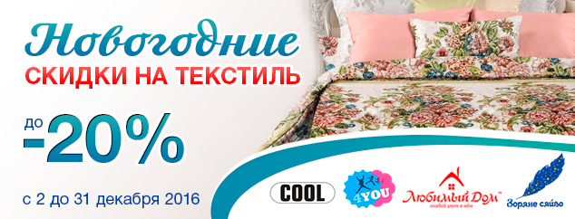 Новогодние скидки на текстиль до -20%