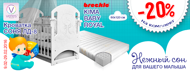 Комплект BRECKLE + ВЕРЕС -20%
