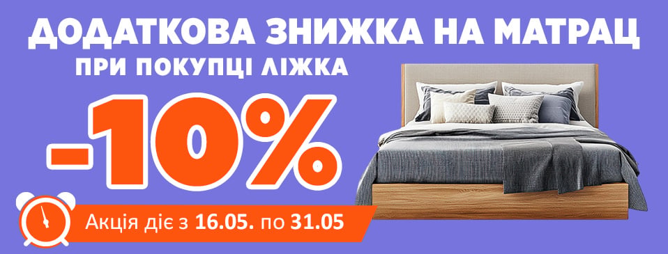Матрац + Ліжко = разом дешевше! Матрац + Ліжко = разом дешевше!