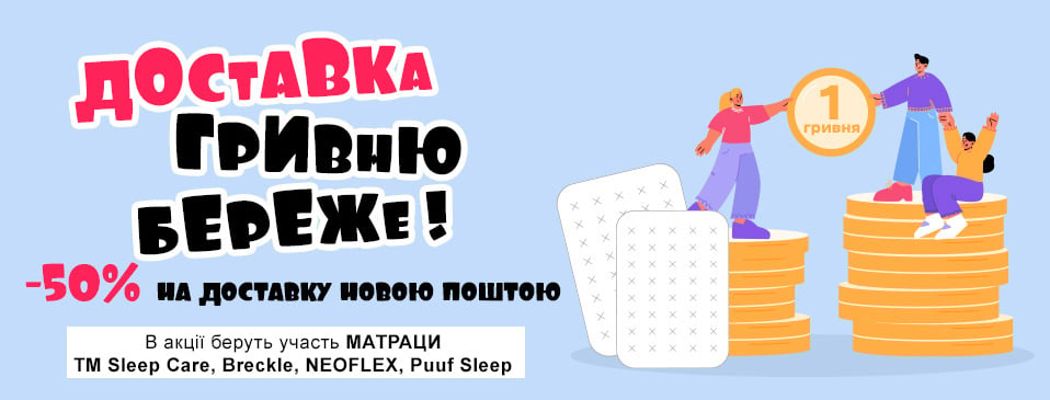 Знижка до -50% на доставку матраців! Знижка до -50% на доставку матраців!