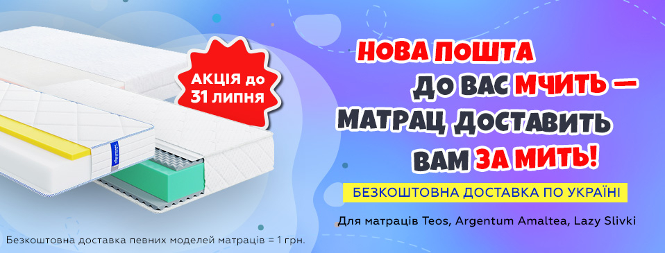Доставимо безкоштовно популярні матраци! Доставимо безкоштовно популярні матраци!