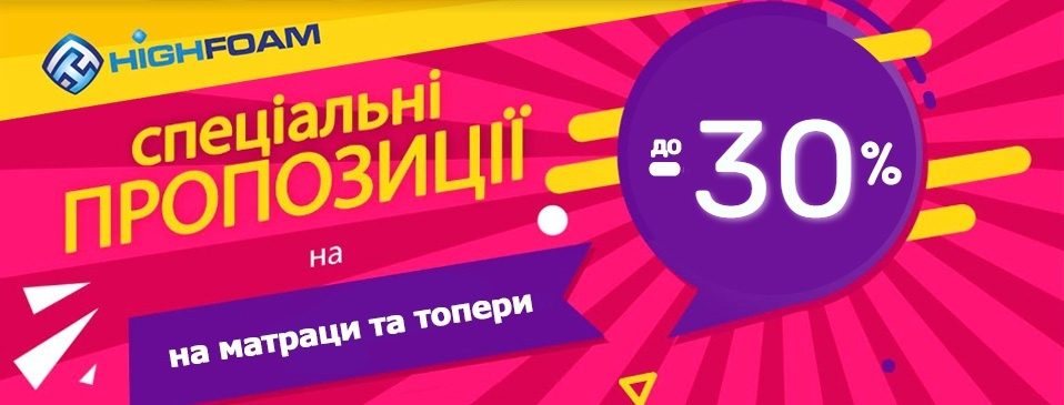 Супер скидки на Highfoam! Супер скидки на Highfoam!