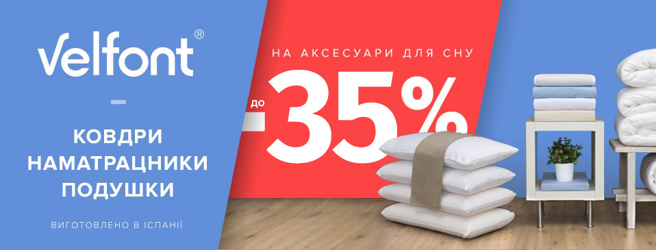 Скидки на товары TM Velfont Скидки на товары TM Velfont
