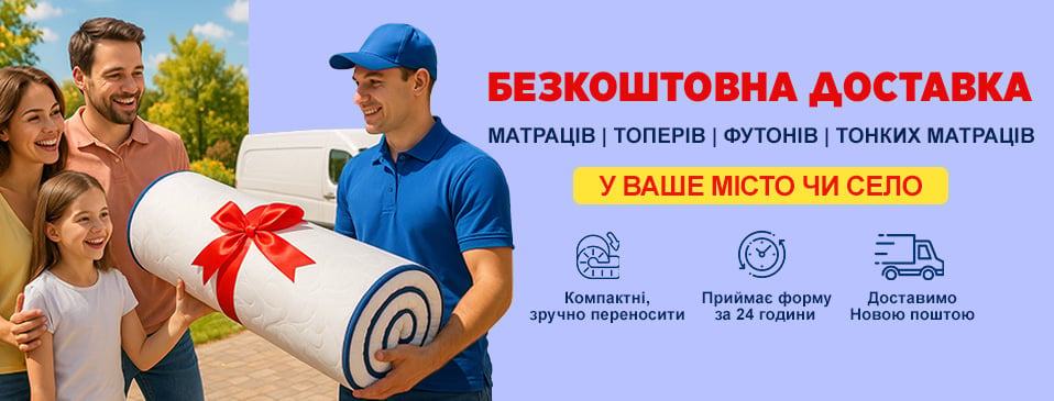 Доставимо безкоштовно хіти продажів!