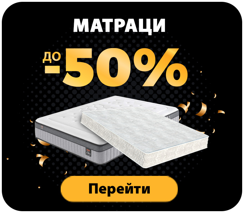 Знижки на матраци