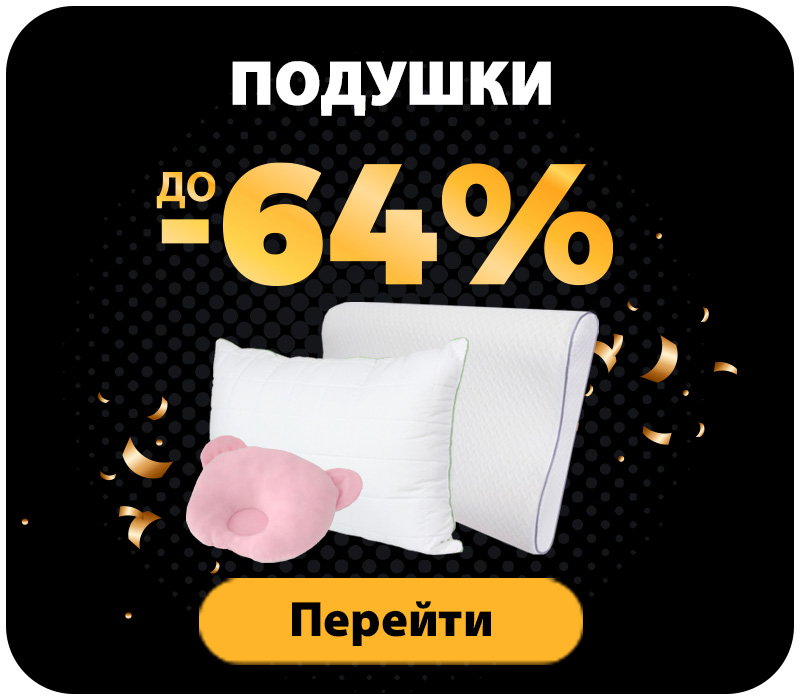 Знижки на подушки