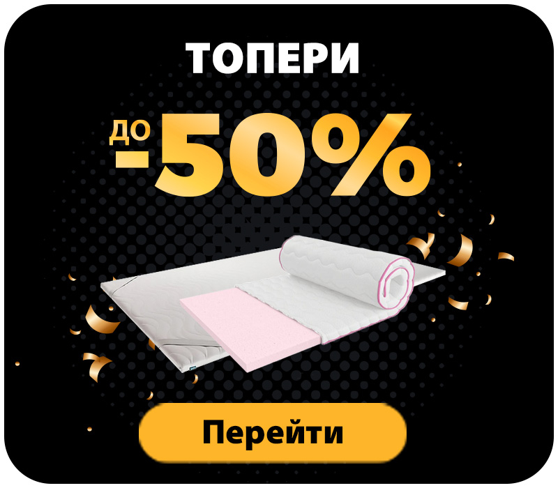 Знижки на топери