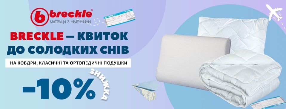 Знижка -10% на подушки та ковдри TM Breckle!
