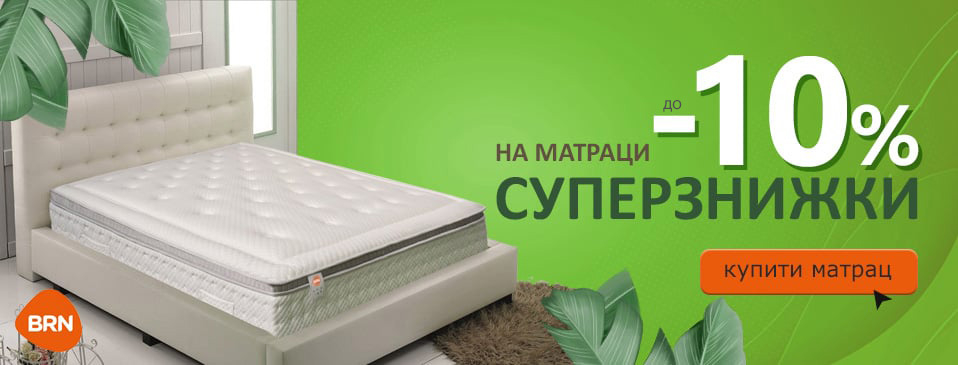 Акция на матрасы ТМ BRN Акция на матрасы ТМ BRN