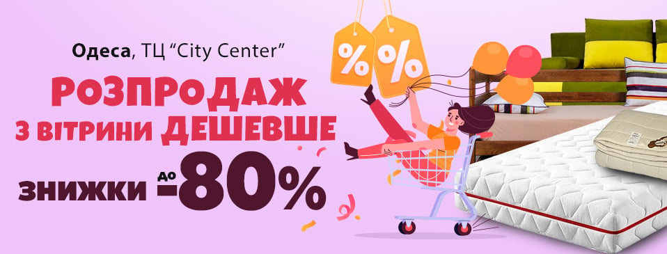 Повний розпродаж в Одесі до -80%! Повний розпродаж в Одесі до -80%!