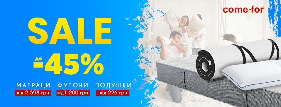 Супер знижки від ТМ Come-for Супер знижки від ТМ Come-for